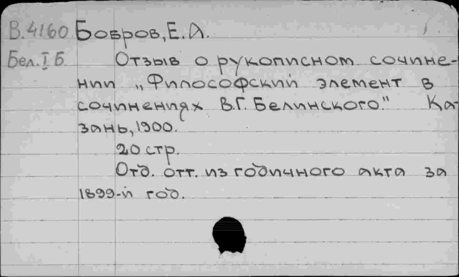 ﻿В.4'б0 Е>ое>^оь,Е.С\. БблЛ 6	ОтЪ«з\5Ъ О ^>уV^OrwCHOW ILO4V	> '.;....
	лне_-
4\nv> >A ф\лг><осо<рс\<улу\ Э^е.^е\-\т	
c_Q>4\AHÄv\\n^s fe.r, ое.^н^о“0,"	_VsCv
	
.	CLO сту>. _ ОтЭ. отг \лъ гоЭдчного CSSTC^	
	
. . W50-v> rdö.	__ . _	_	